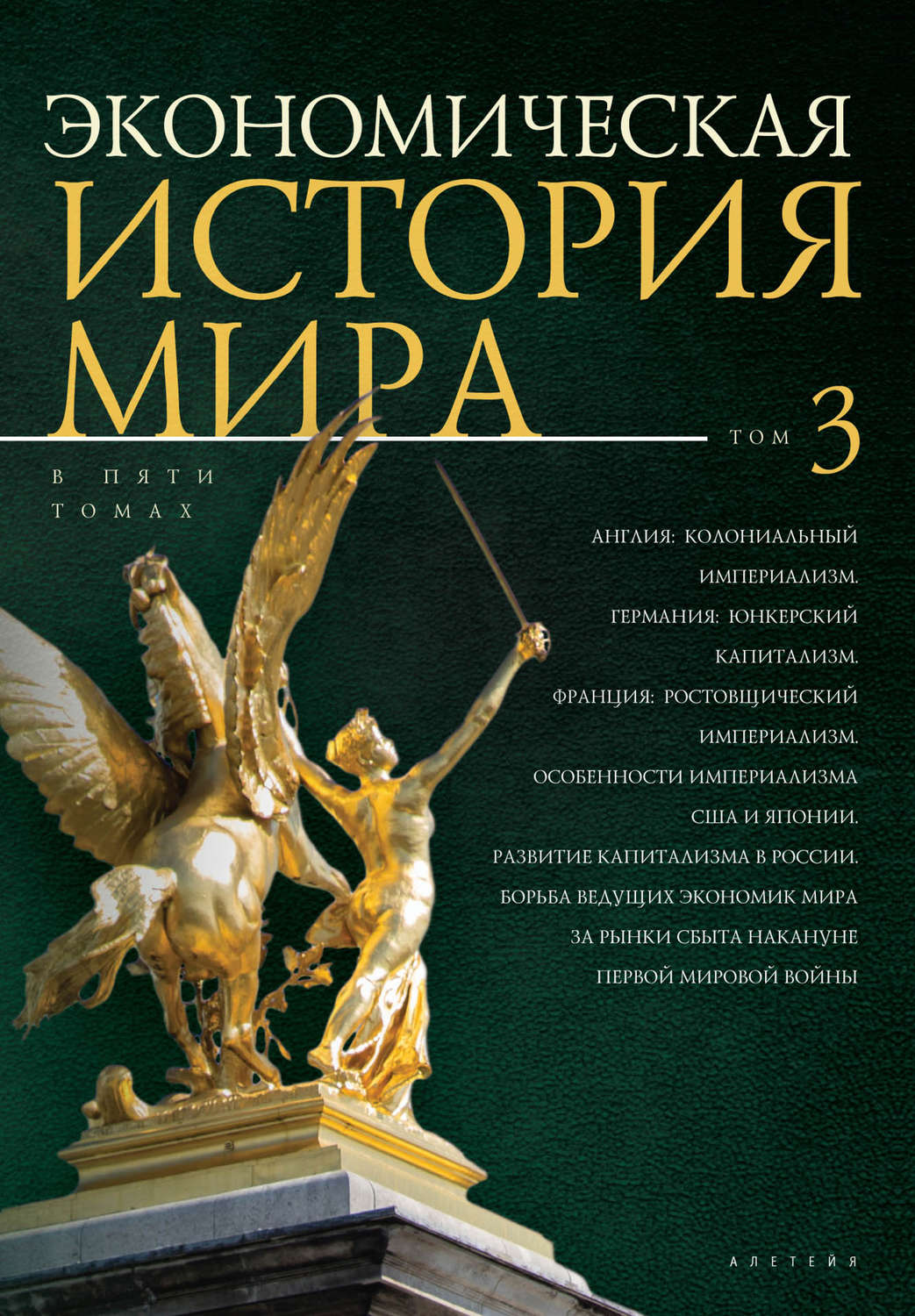Обложка книги «Экономическая история мира. Том 3. Англия: колониальный империализм. Германия: юнкерский капитализм. Франция: ростовщический империализм. Особенности империализма США и Японии. Развитие капитализма в России»