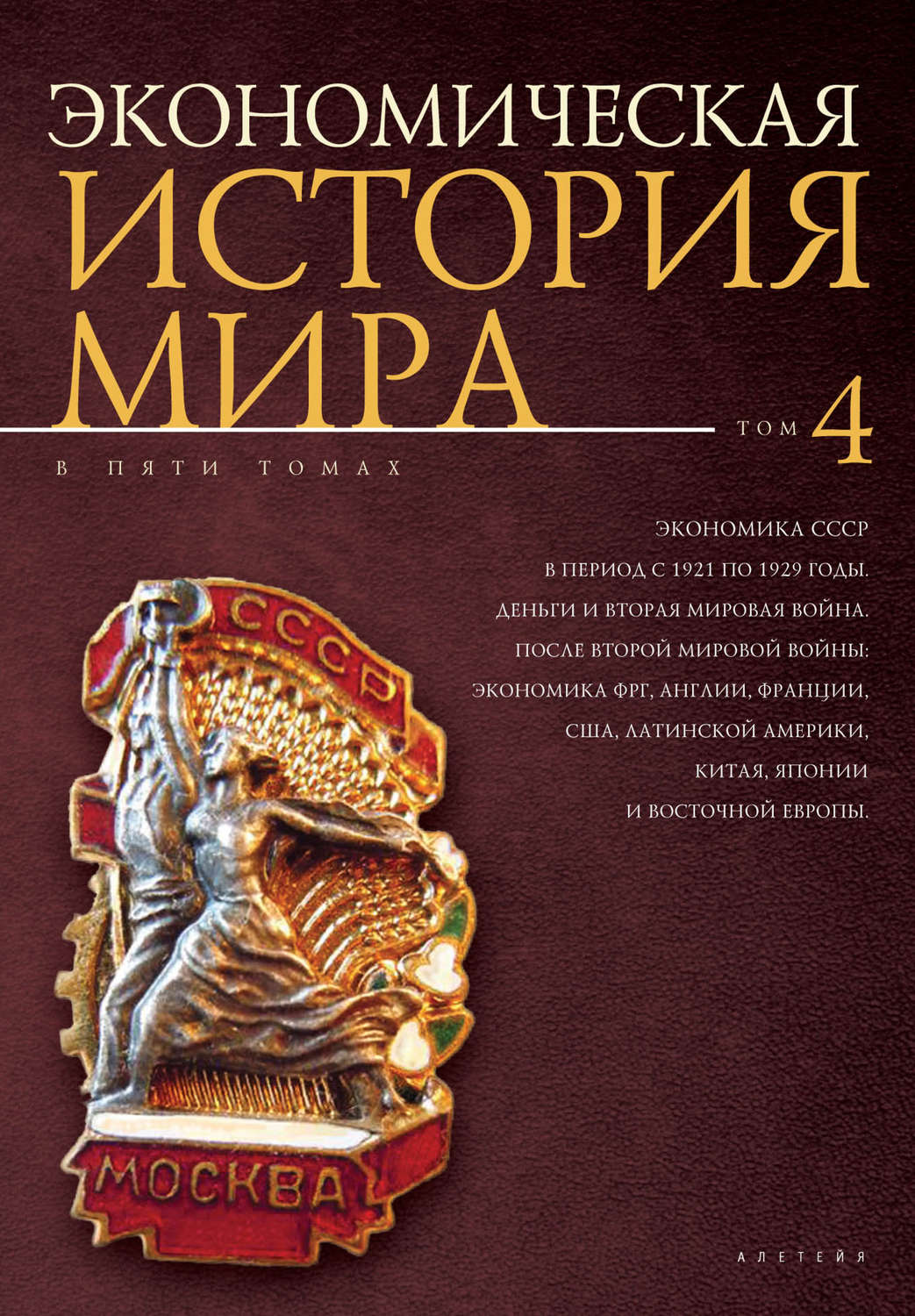 Обложка книги «Экономическая история мира. Том 4. Экономика СССР в период с 1921 по 1929 годы. Деньги и Вторая мировая война. После Второй мировой войны: экономика ФРГ, Англии, Франции, США, Латинской Америки, Китая, Японии и Восточной Европы»