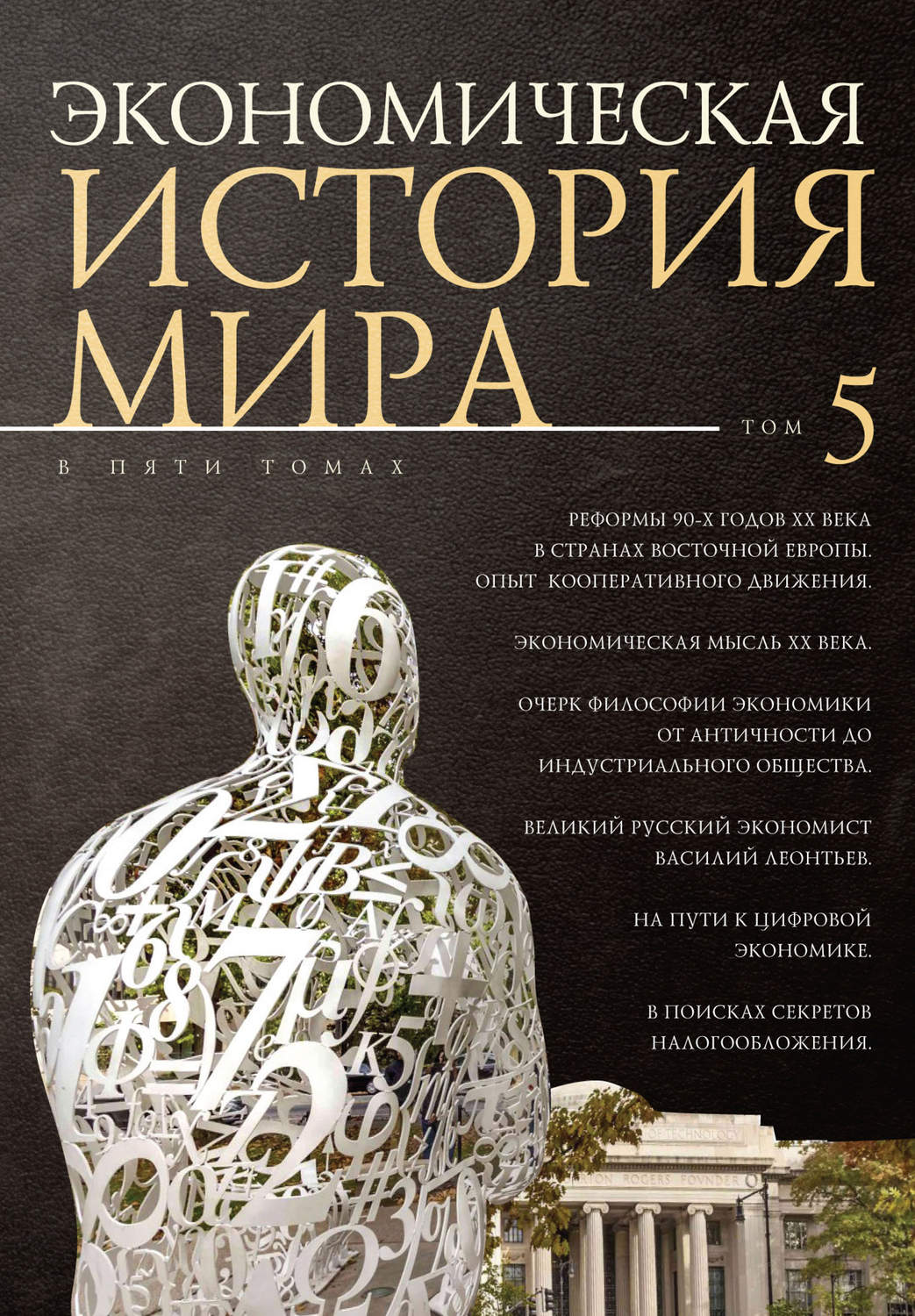 Обложка книги «Экономическая история мира. Том 5. Реформы 90-х годов XX века в странах Восточной Европы. Опыт мирового кооперативного движения»