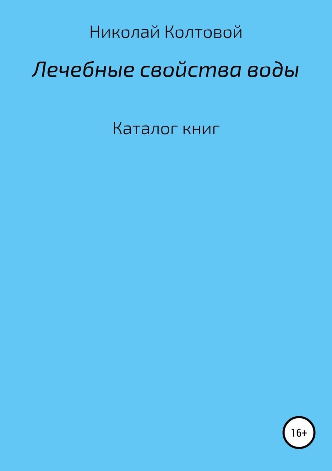 Обложка книги «Лечебные свойства воды. Каталог книг»