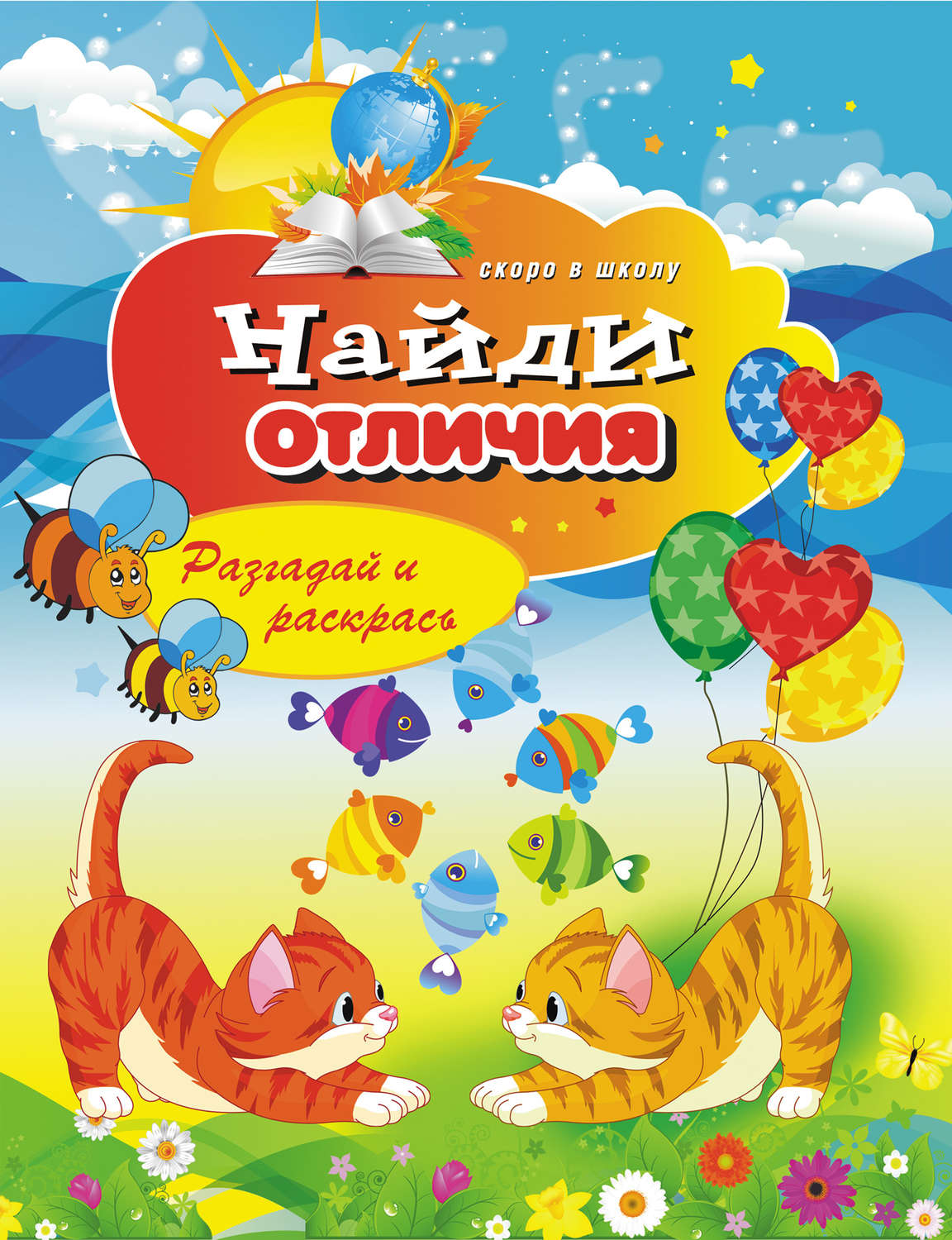 Обложка книги «Найди отличия. Разгадай и раскрась»