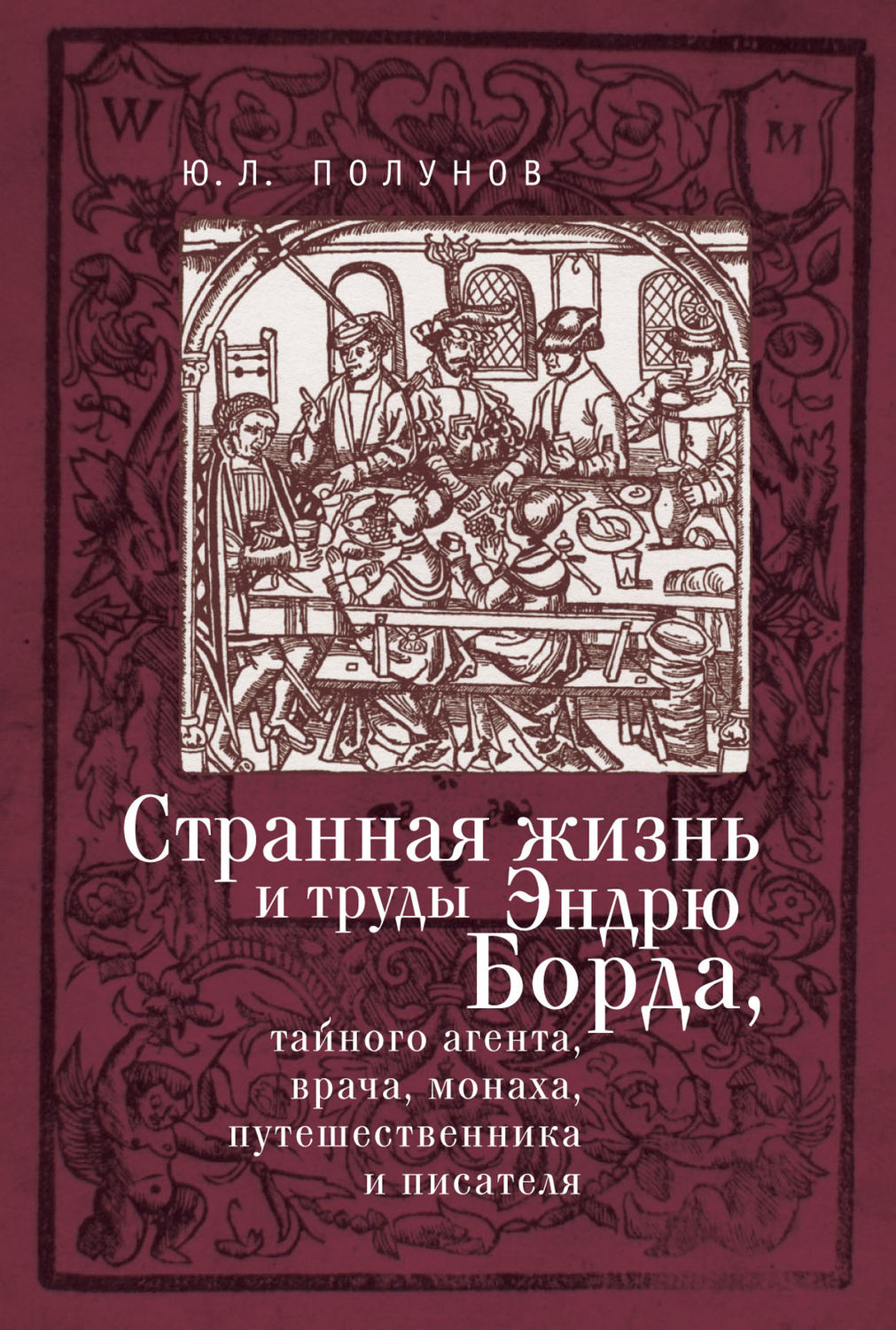 Обложка книги «Странная жизнь и труды Эндрю Борда, тайного агента, врача, монаха, путешественника и писателя»