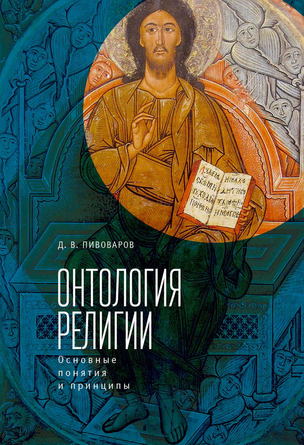 Обложка книги «Онтология религии: основные понятия и принципы»