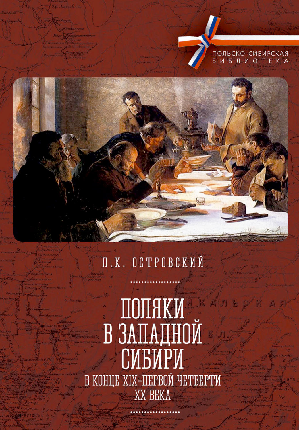 Обложка книги «Поляки в Западной Сибири в конце XIX – первой четверти XX века»