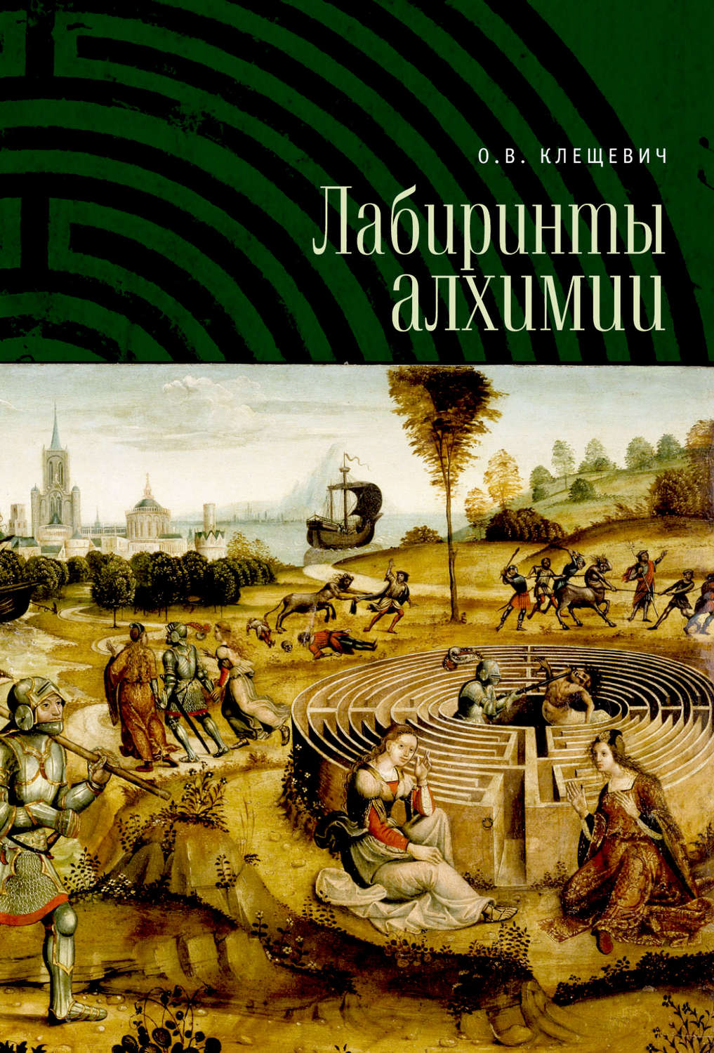 Обложка книги «Лабиринты алхимии»