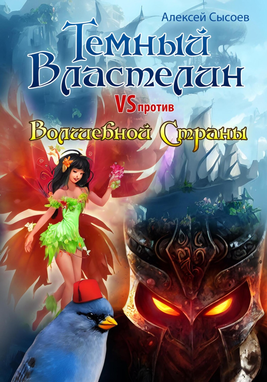 Обложка книги «Темный Властелин против Волшебной Страны»