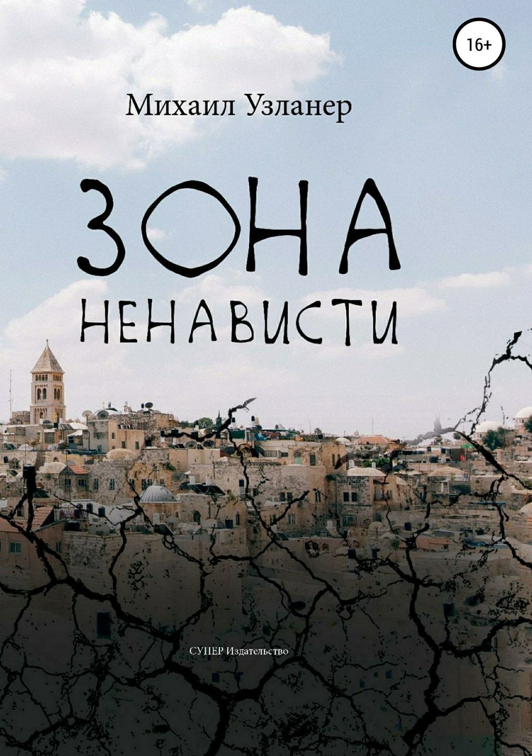 Обложка книги «Зона ненависти»