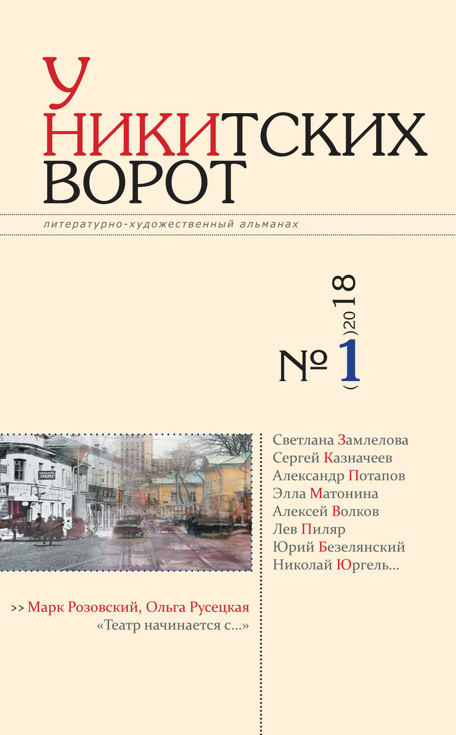 Обложка книги «У Никитских ворот. Литературно-художественный альманах №1(3) 2018 г.»