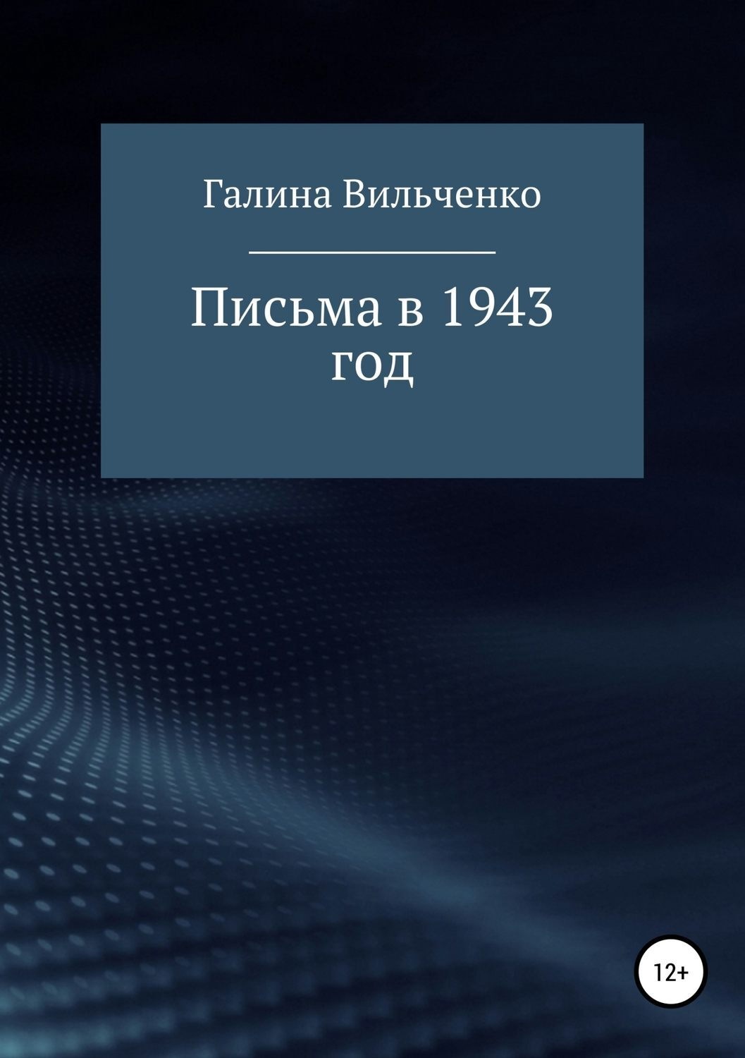 Обложка книги «Письма в 1943 год»