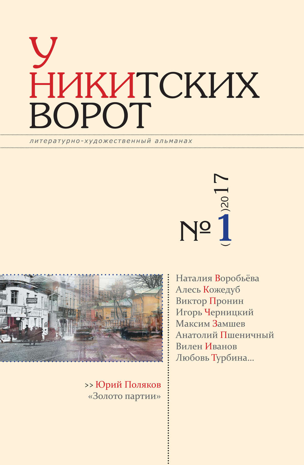 Обложка книги «У Никитских ворот. Литературно-художественный альманах №2(2) 2017 г.»