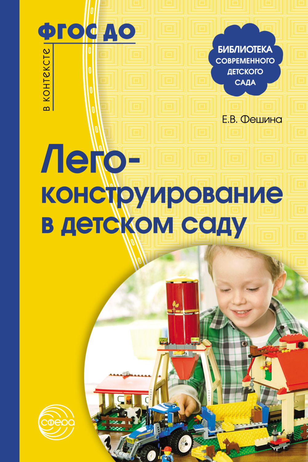 Обложка книги «Лего-конструирование в детском саду»