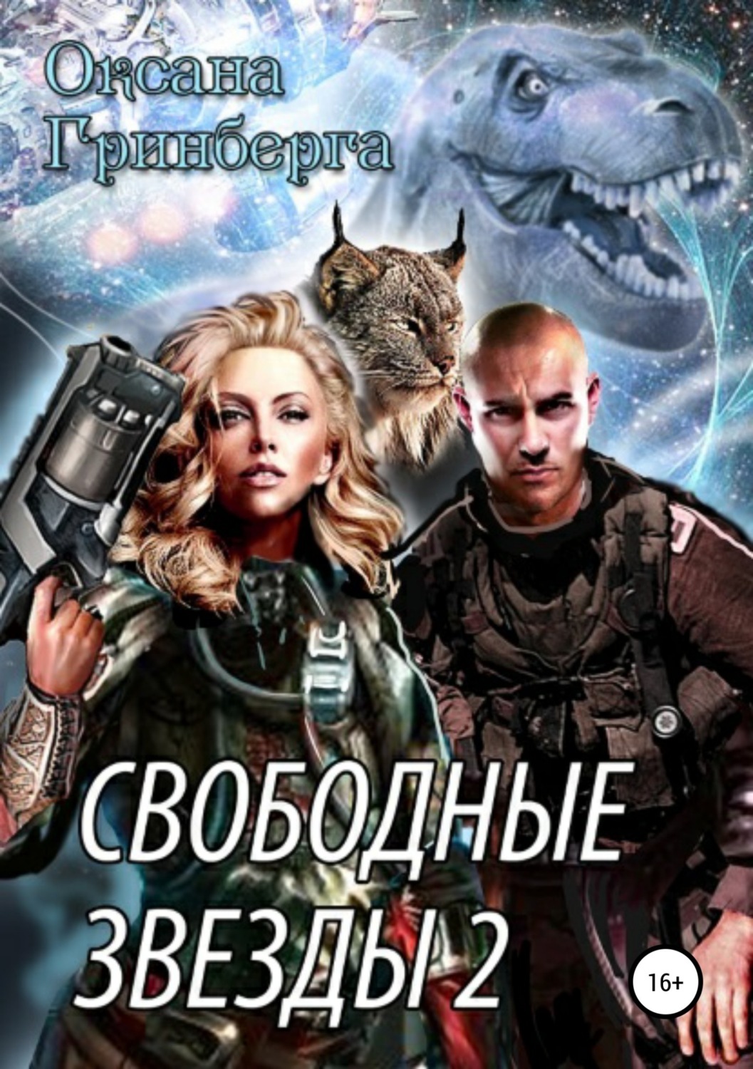 Обложка книги «Свободные Звезды 2»