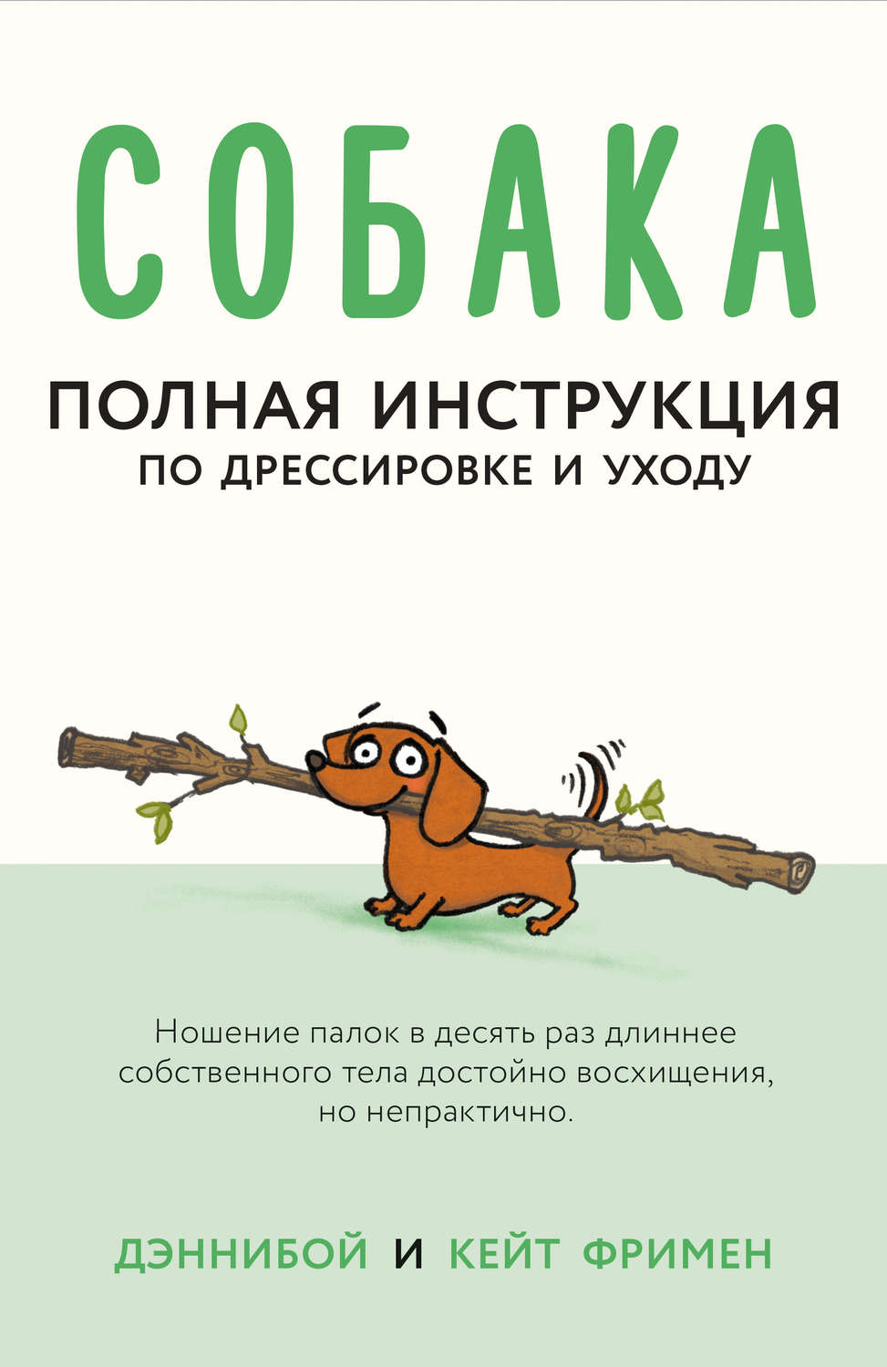 Обложка книги «Собака. Полная инструкция по дрессировке и уходу»