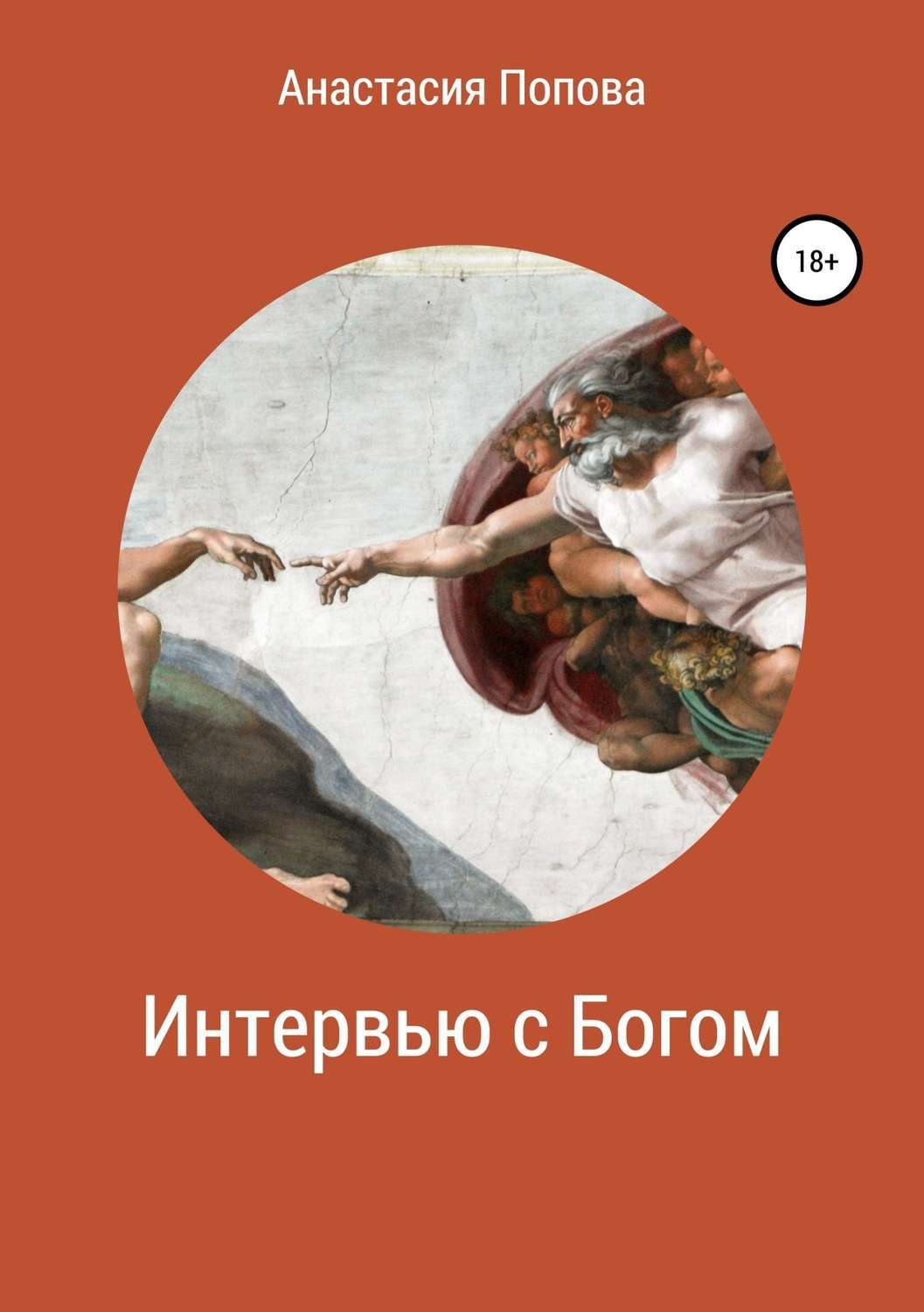 Обложка книги «Интервью с Богом»