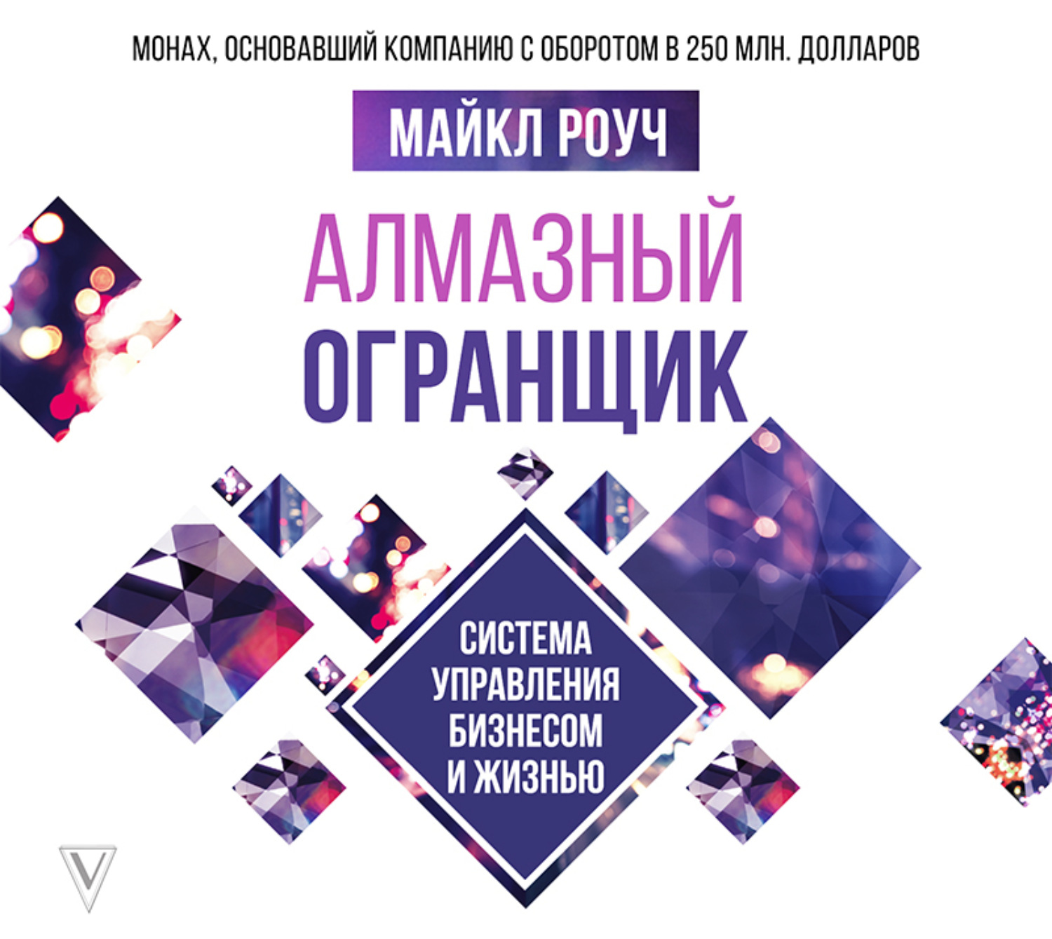 Обложка книги «Алмазный Огранщик. Система управления бизнесом и жизнью»
