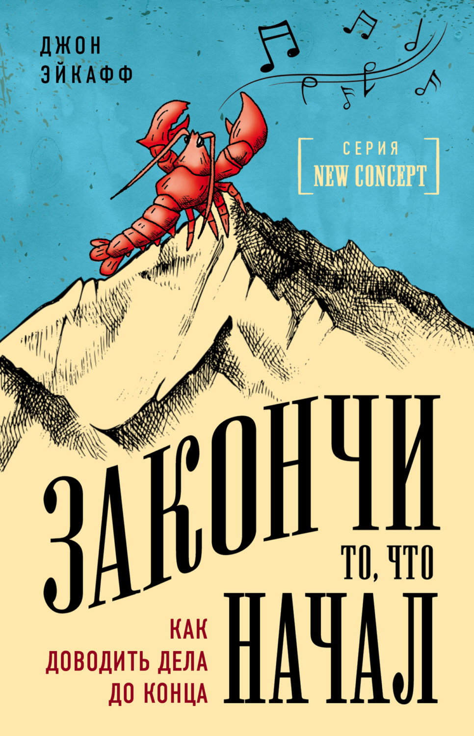 Обложка книги «Закончи то, что начал. Как доводить дела до конца»