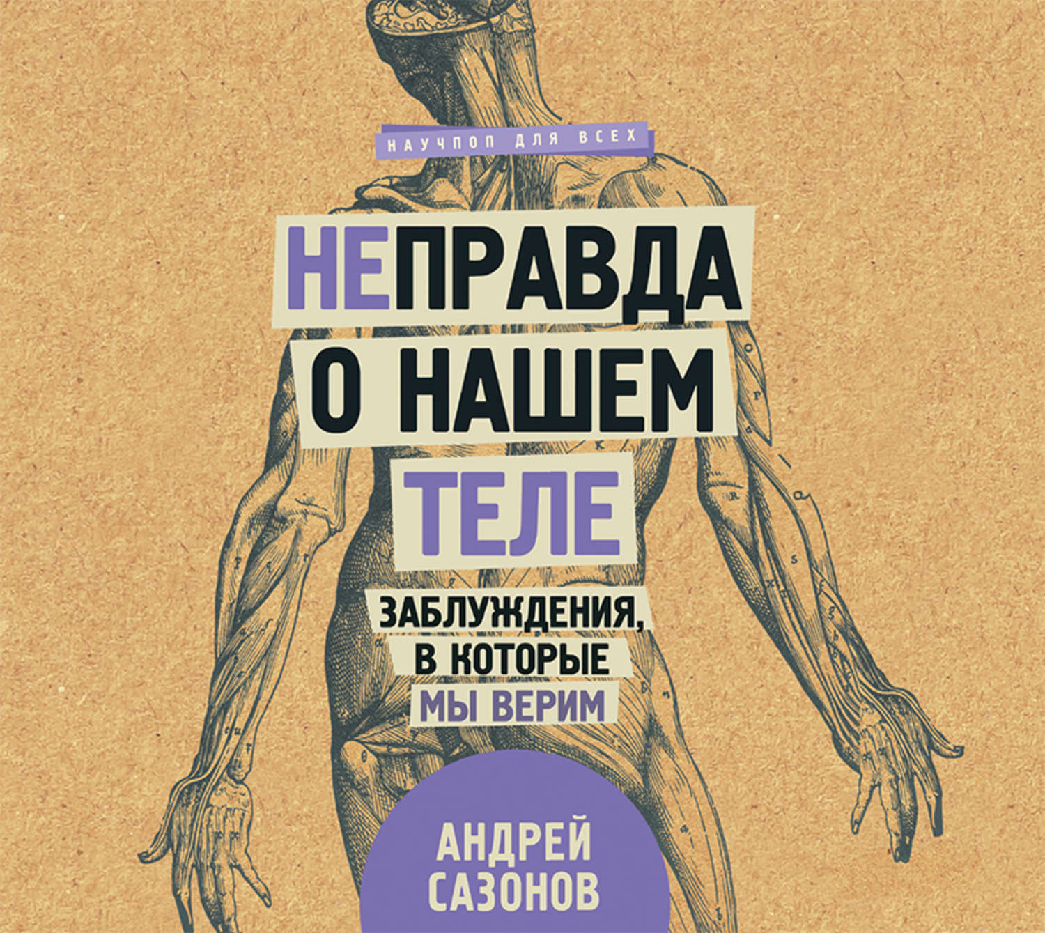 Обложка книги «[Не]правда о нашем теле. Заблуждения, в которые мы верим»