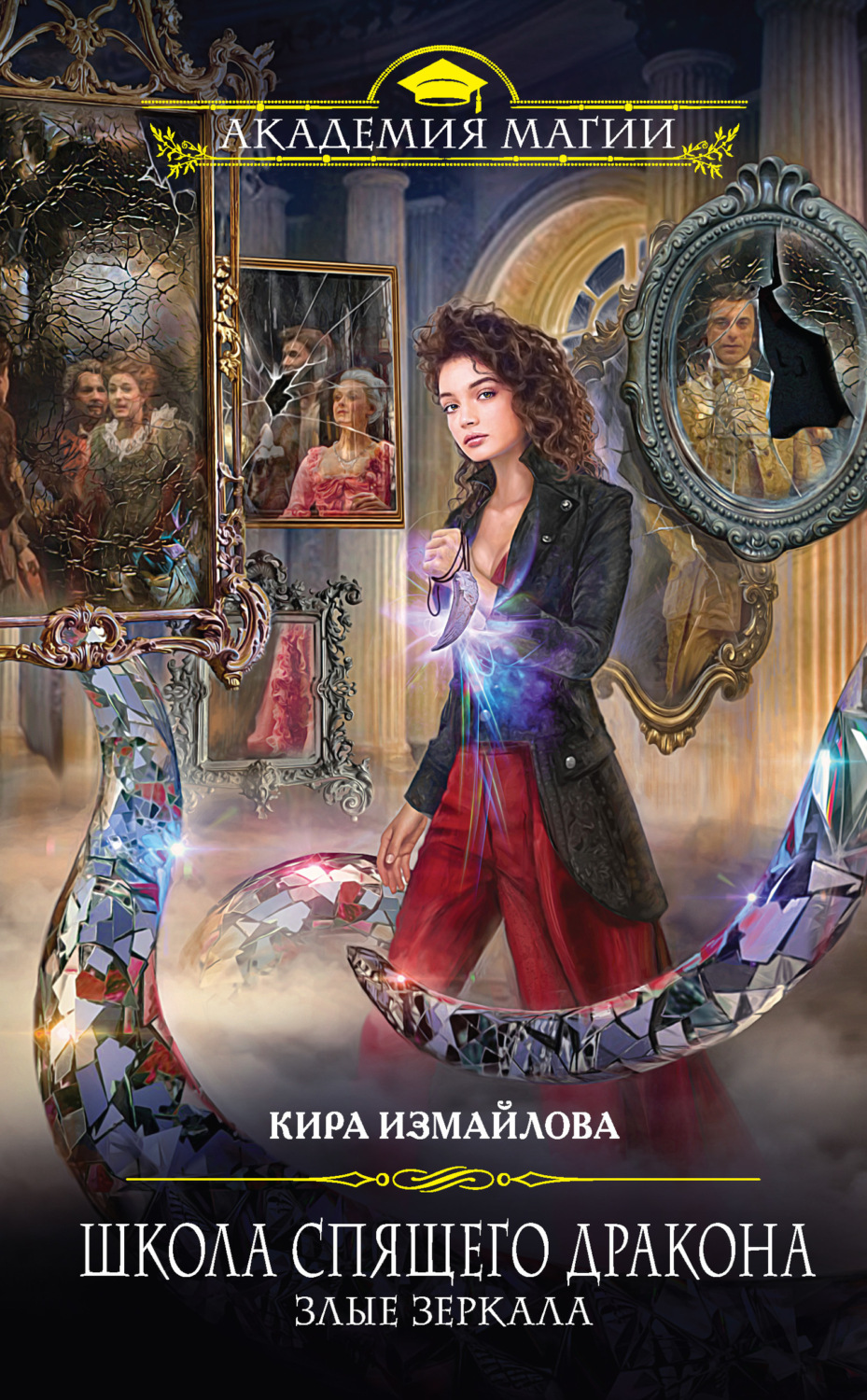Обложка книги «Школа спящего дракона. Злые зеркала»