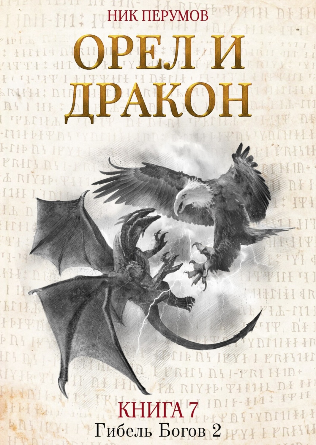 Обложка книги «Орёл и Дракон»