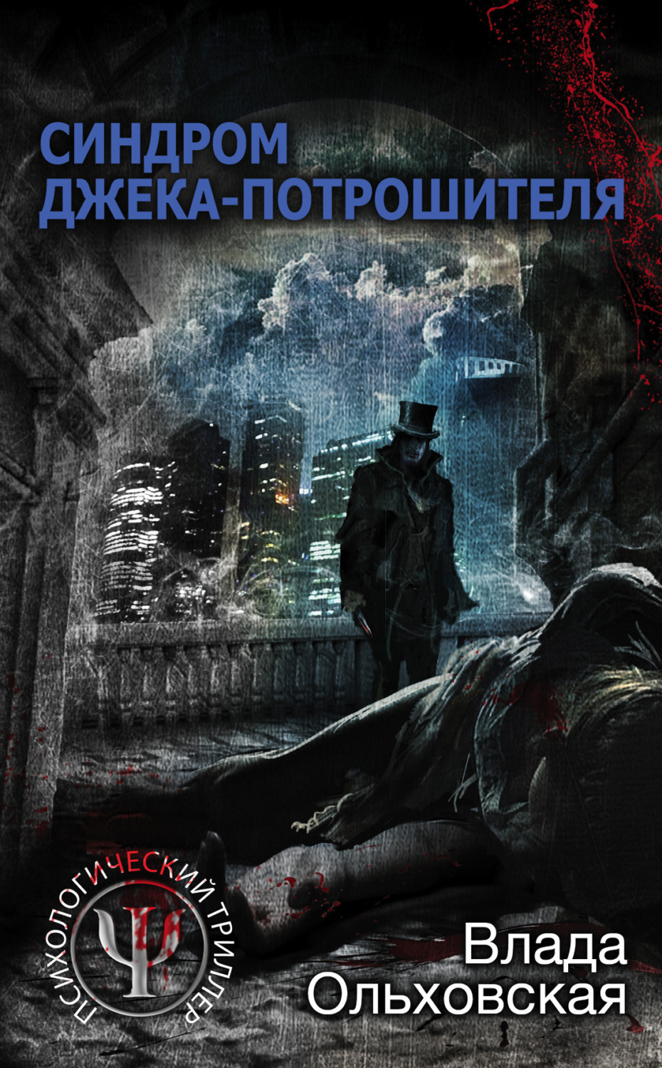 Обложка книги «Синдром Джека-потрошителя»