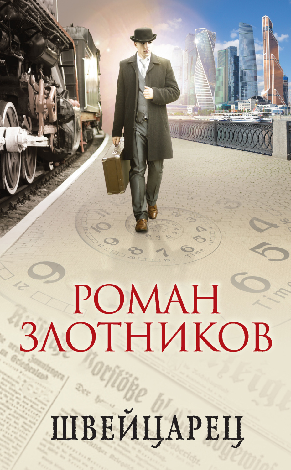 Обложка книги «Швейцарец»