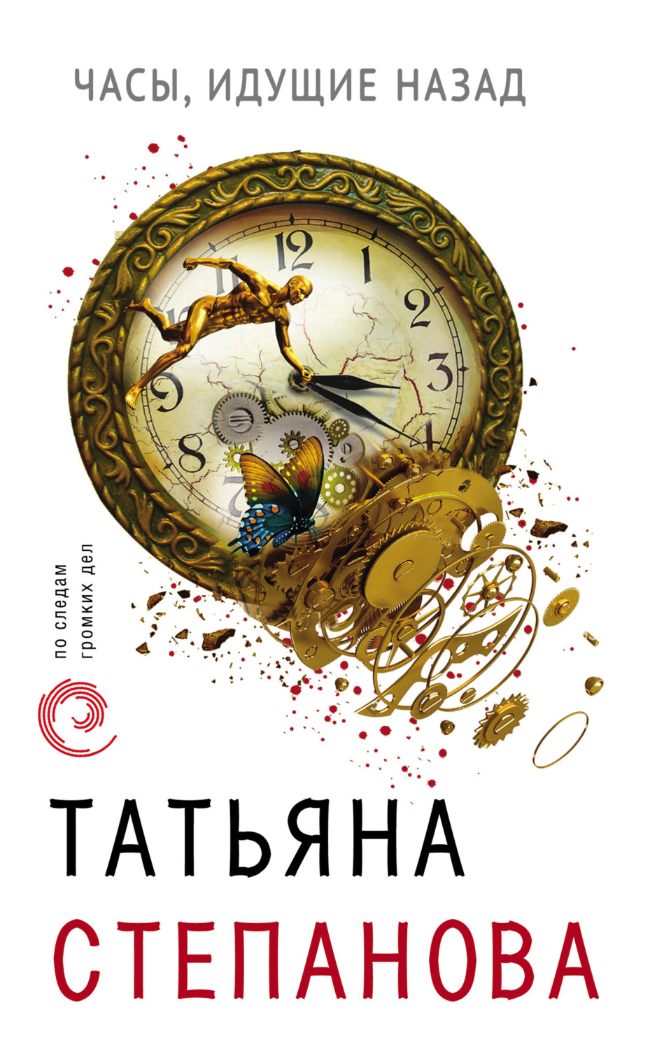 Обложка книги «Часы, идущие назад»