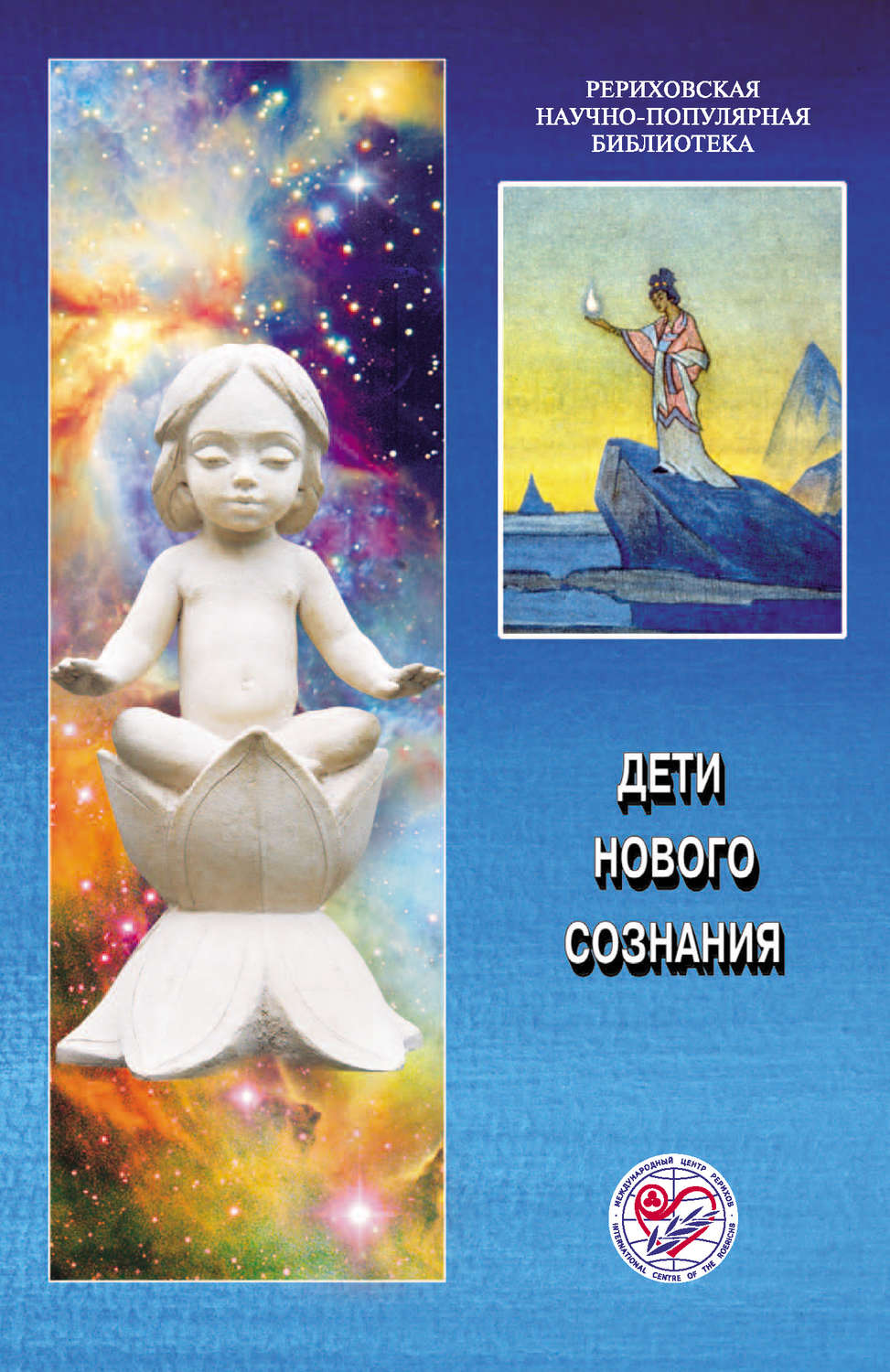 Обложка книги «Дети нового сознания. Материалы Международной научно-общественной конференции. 2006»