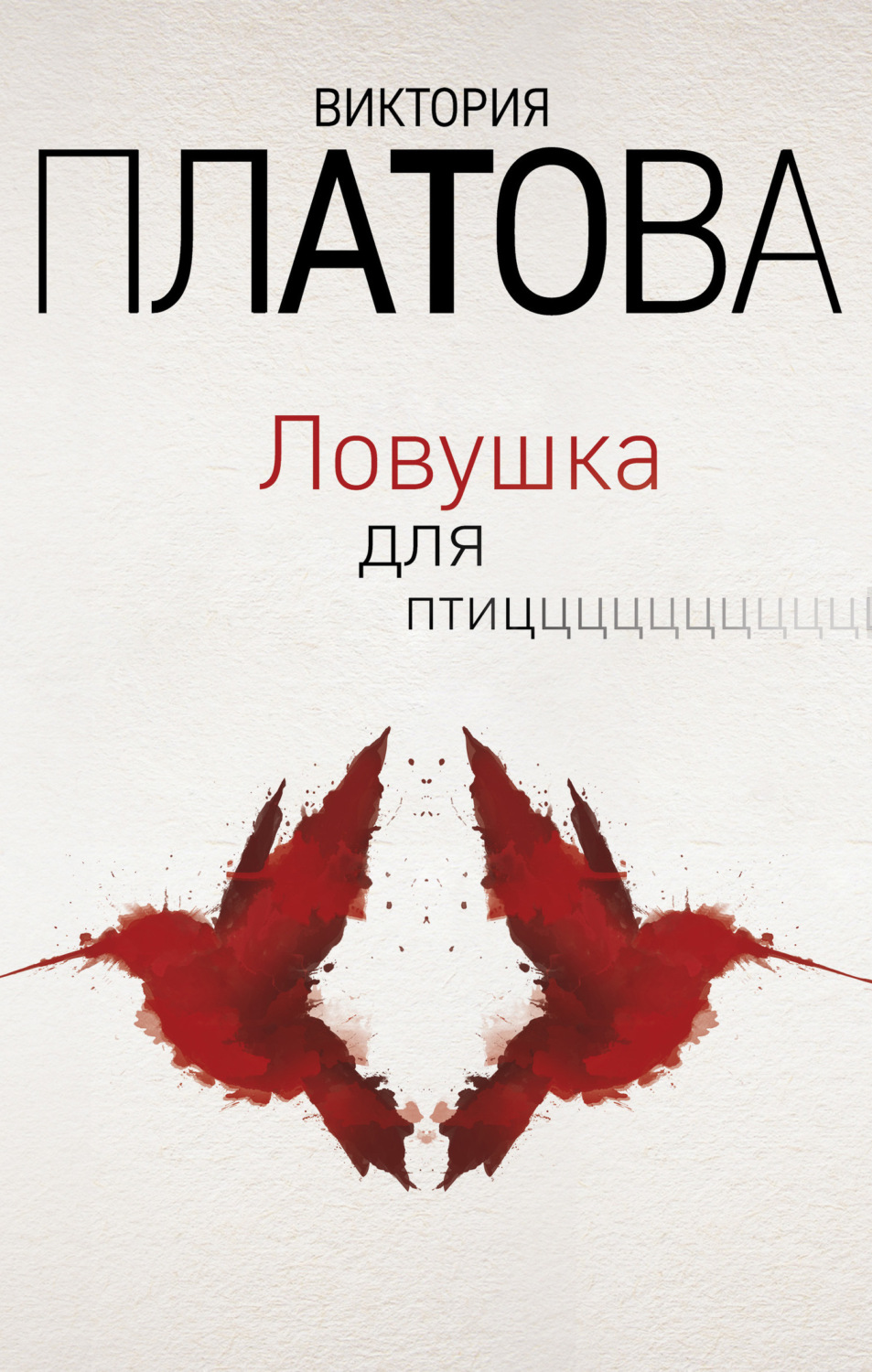 Обложка книги «Ловушка для птиц»