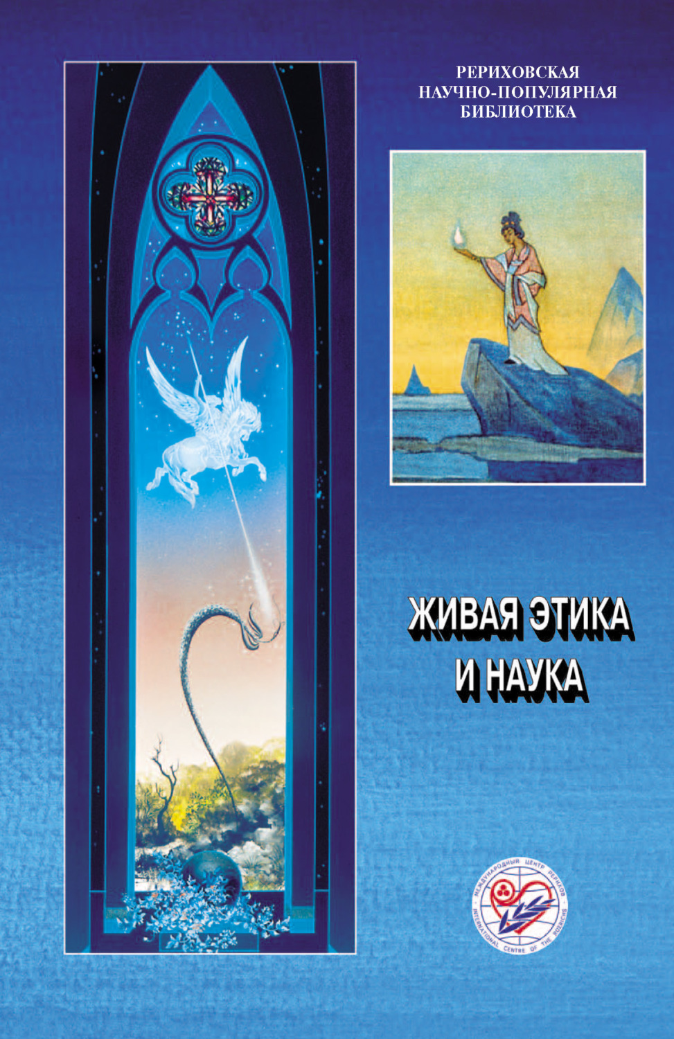 Обложка книги «Живая этика и наука. Материалы Международной научно-общественной конференции. 2007»