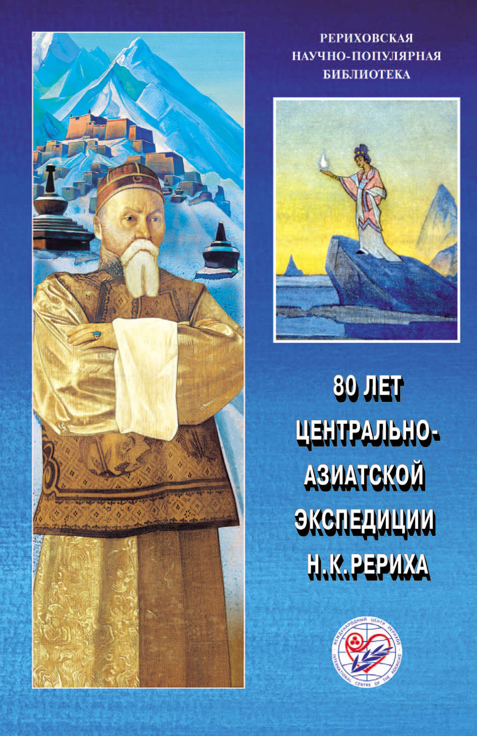 Обложка книги «80 лет Центрально-Азиатской экспедиции Н. К. Рериха. Материалы Международной научно-общественной конференции. 2008»