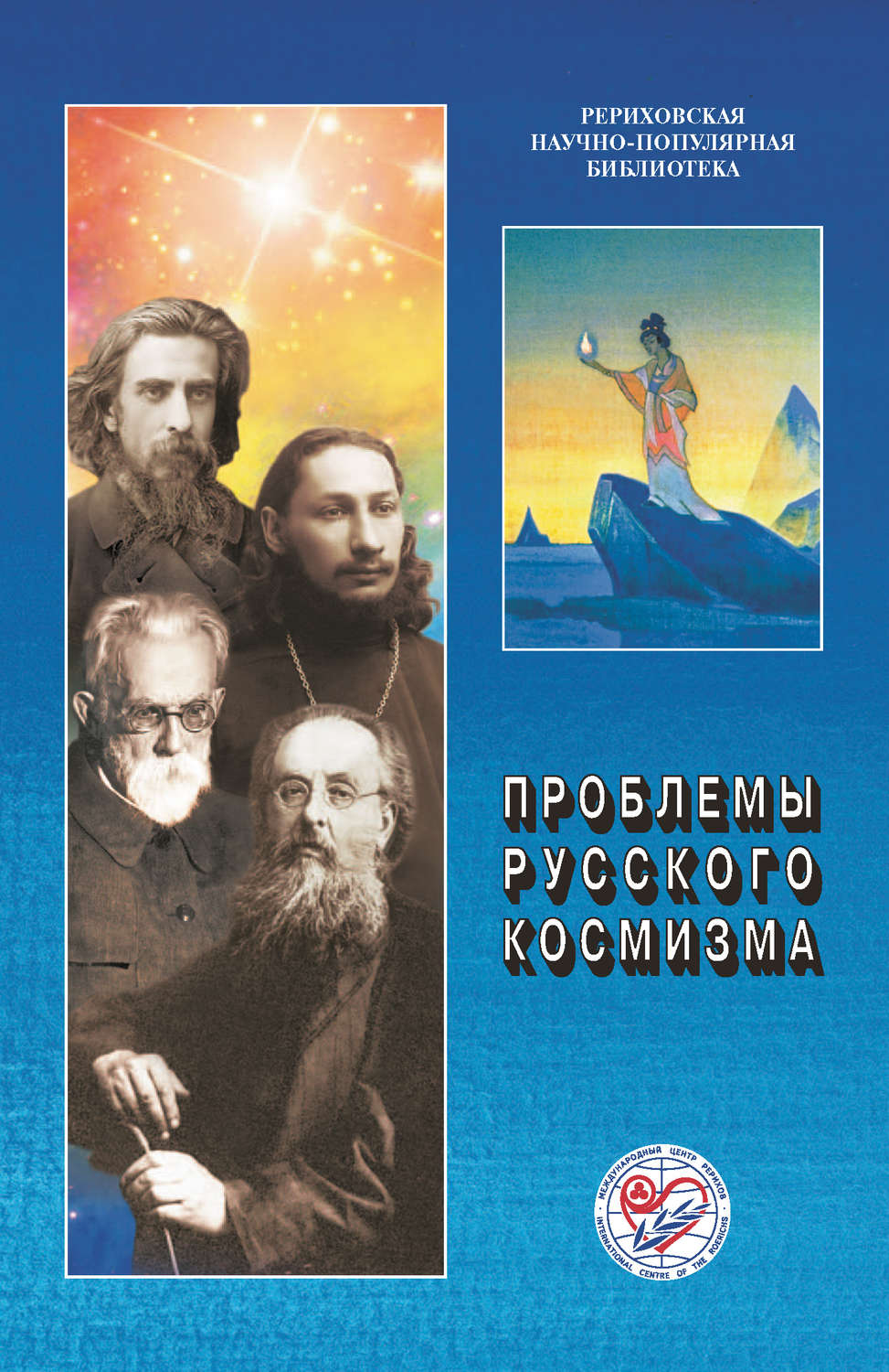 Обложка книги «Проблемы русского космизма. Материалы Международной научно-общественной конференции. 2013»