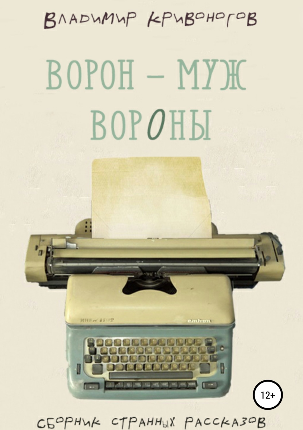Обложка книги «Ворон – муж вороны. Сборник рассказов»