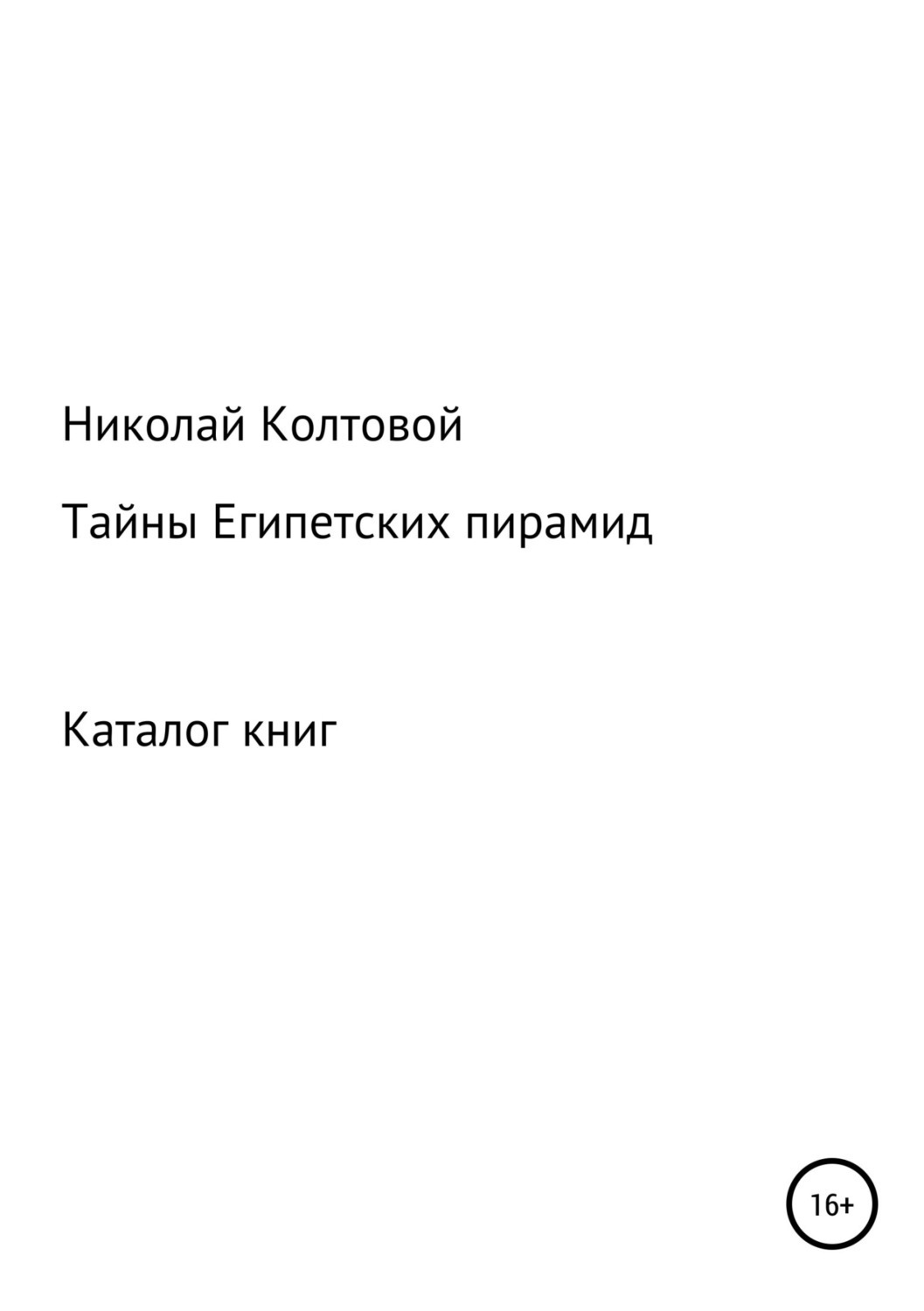 Обложка книги «Тайны Египетских пирамид. Каталог книг»