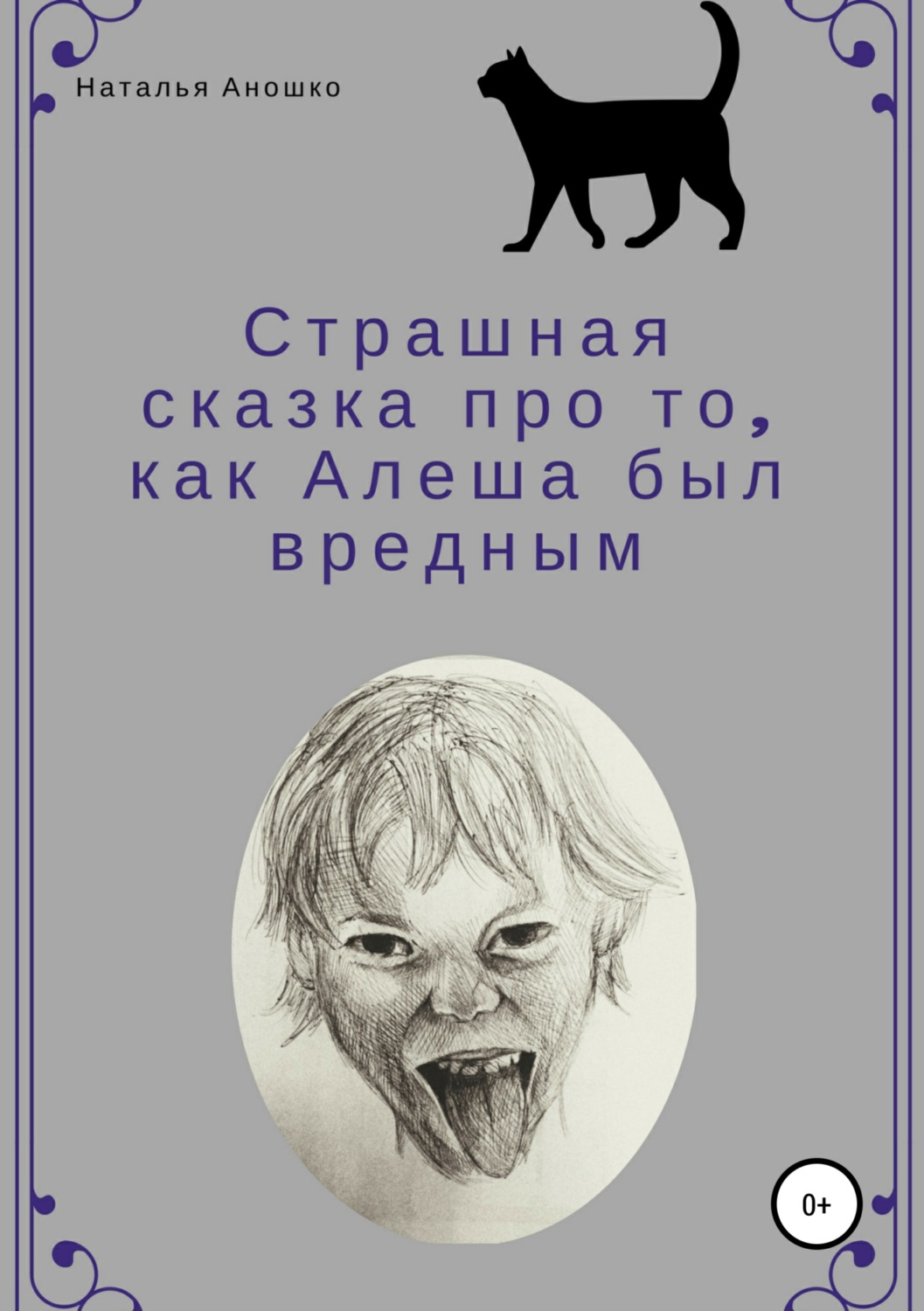 Обложка книги «Страшная сказка про то, как Алеша был вредным»