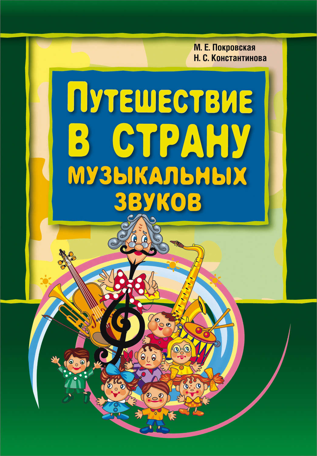 Обложка книги «Путешествие в страну музыкальных звуков»