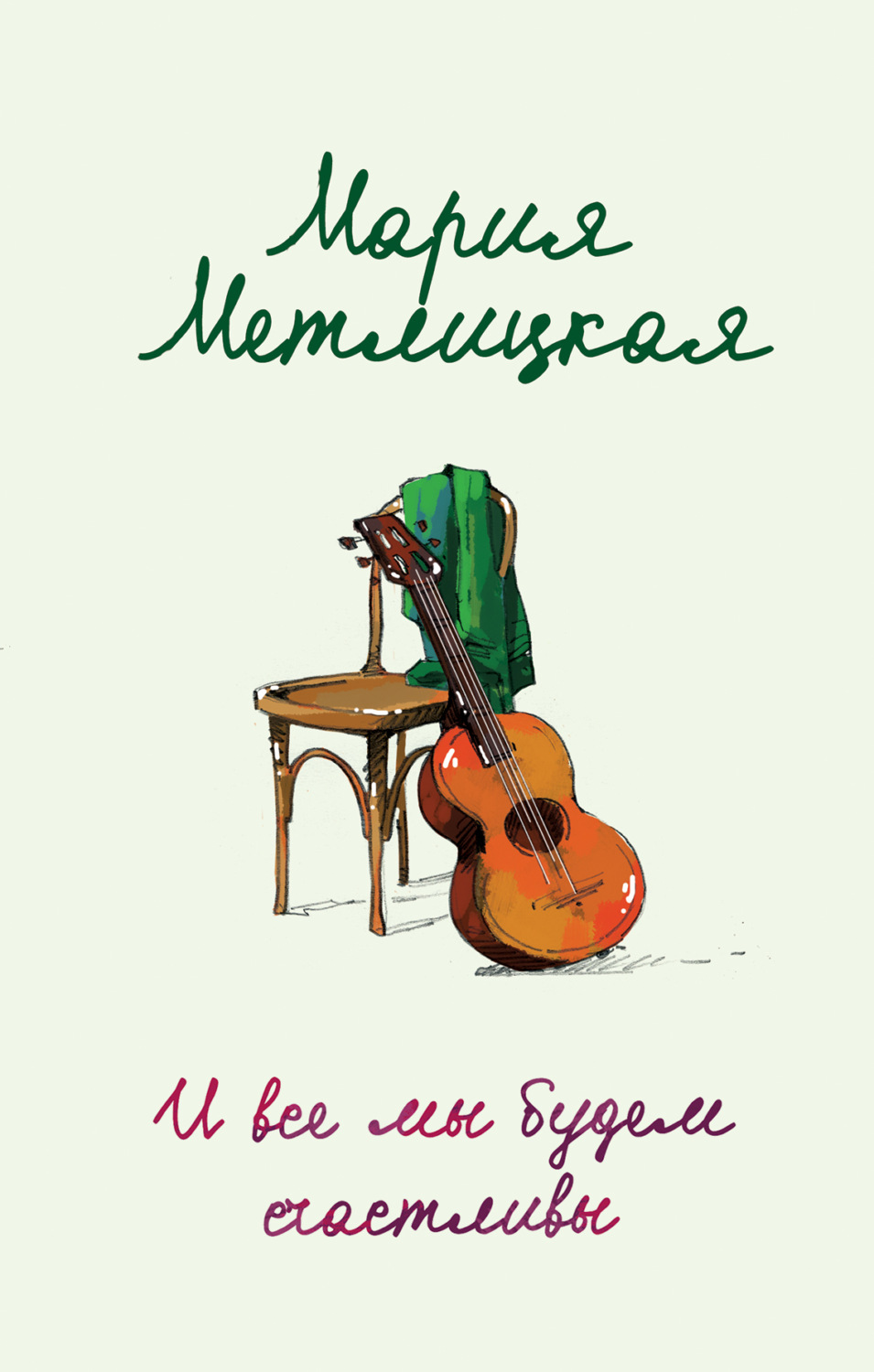 Обложка книги «И все мы будем счастливы»