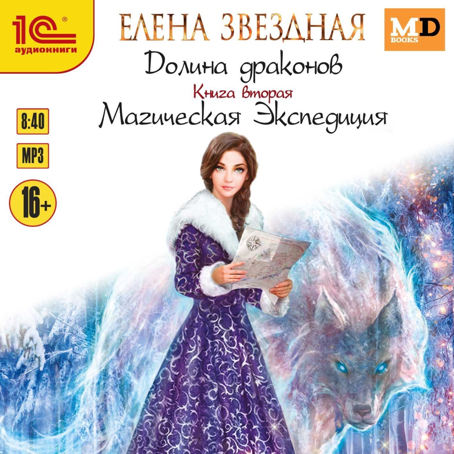 Обложка книги «Долина драконов. Магическая Экспедиция»