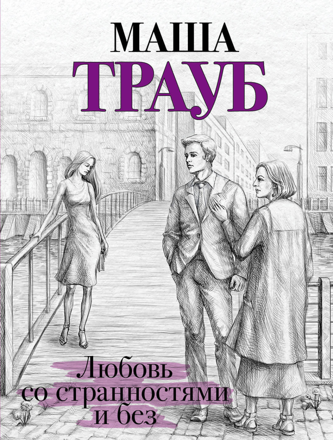 Обложка книги «Любовь со странностями и без (сборник)»