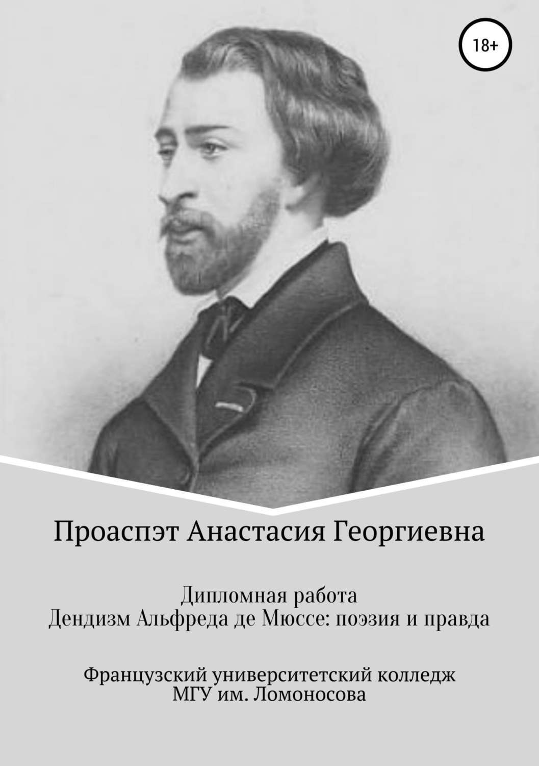 Обложка книги «Дендизм Альфреда де Мюссе: поэзия и правда»