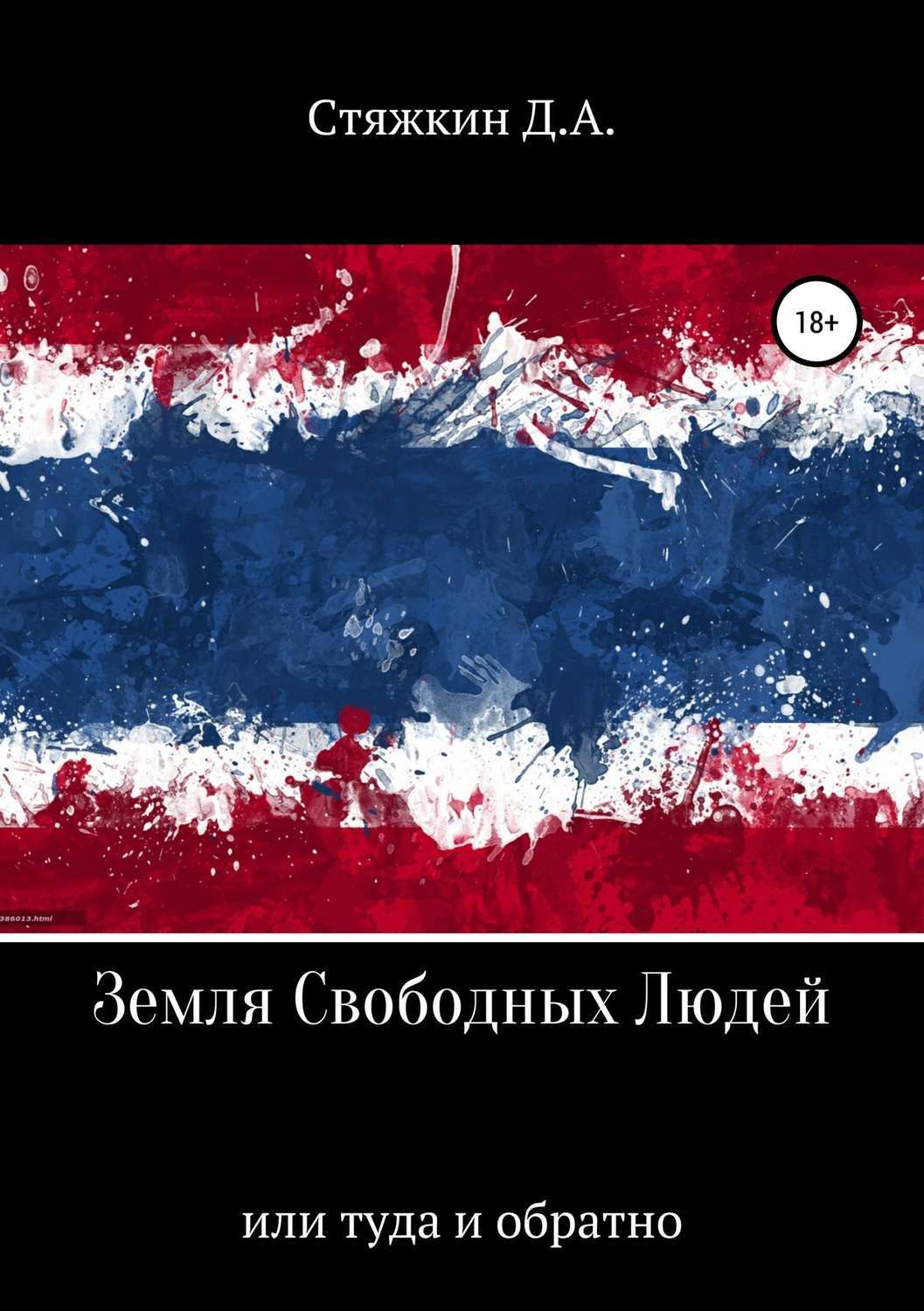 Обложка книги «Земля свободных людей, или Туда и обратно»