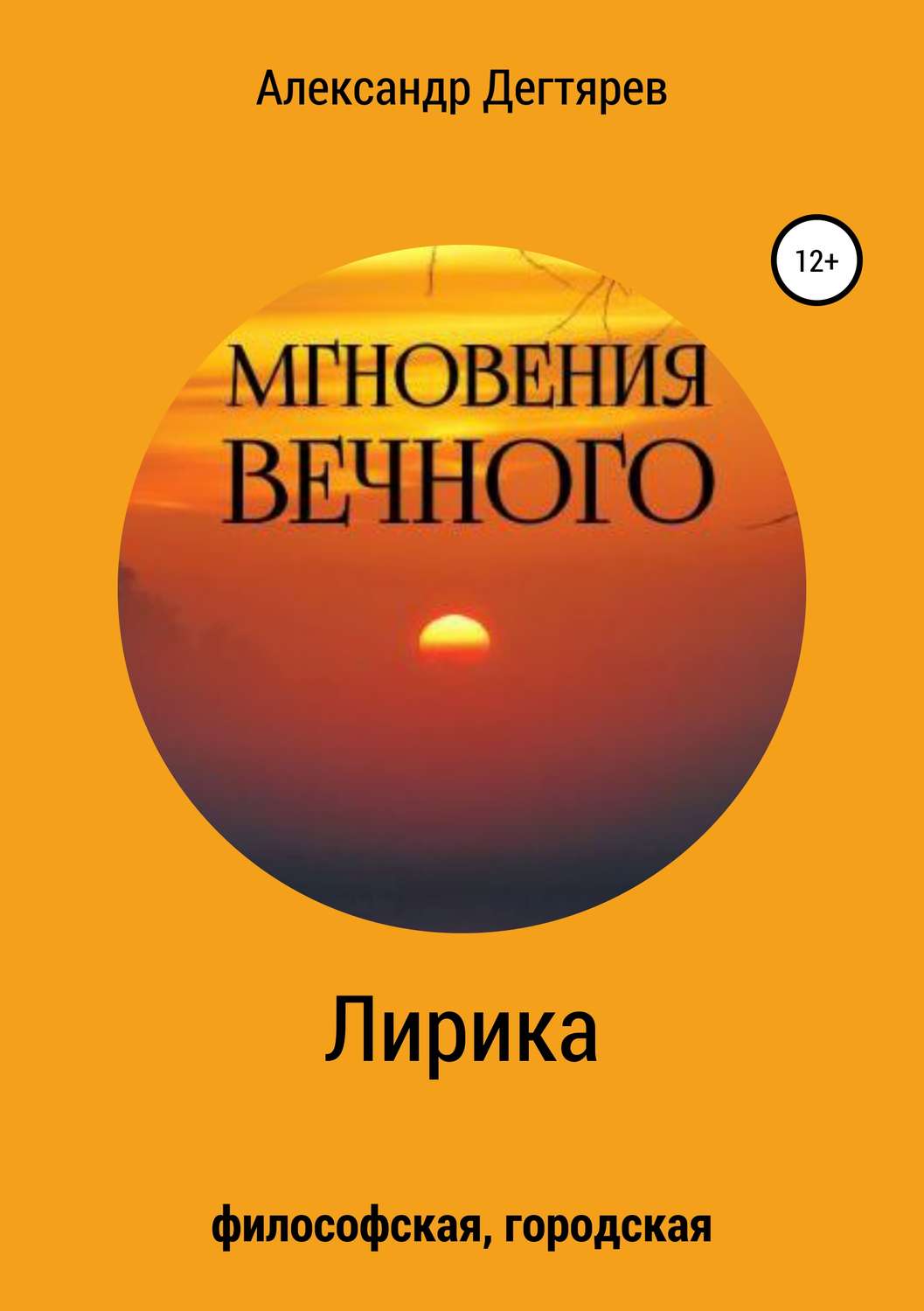 Обложка книги «Мгновения вечного. Сборник стихотворений»