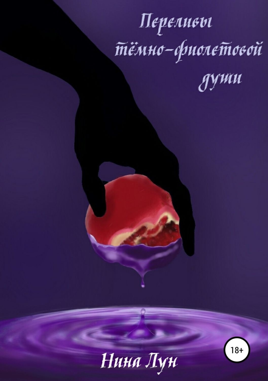 Обложка книги «Переливы тёмно-фиолетовой души»
