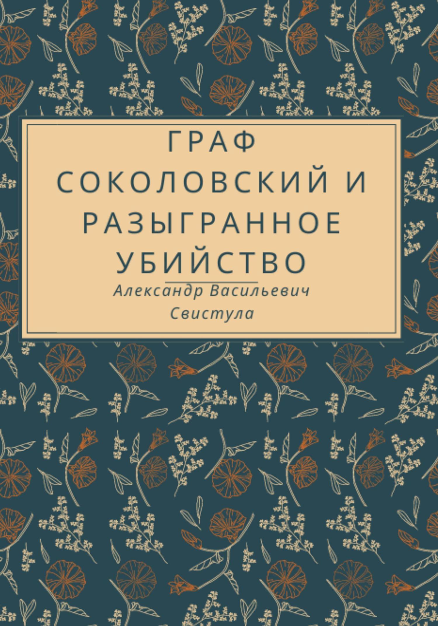 Обложка книги «Граф Соколовский и разыгранное убийство»