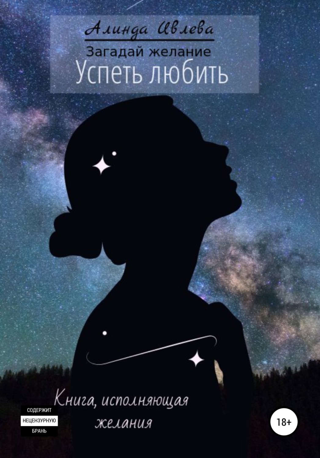 Обложка книги «Успеть любить»