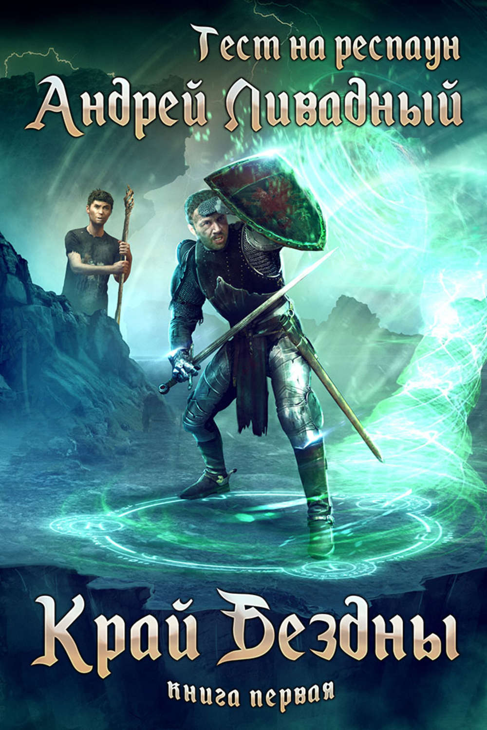 Обложка книги «Тест на респаун. Край Бездны»