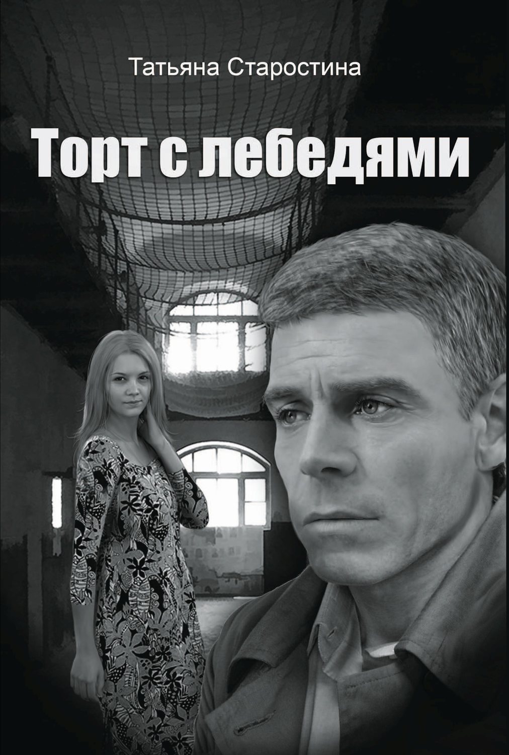 Обложка книги «Торт с лебедями»