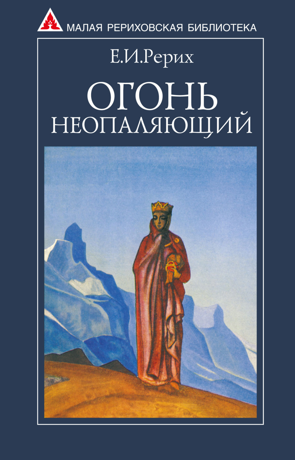 Обложка книги «Огонь Неопаляющий (сборник)»