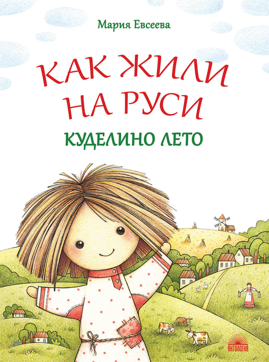 Обложка книги «Как жили на Руси. Куделино лето»