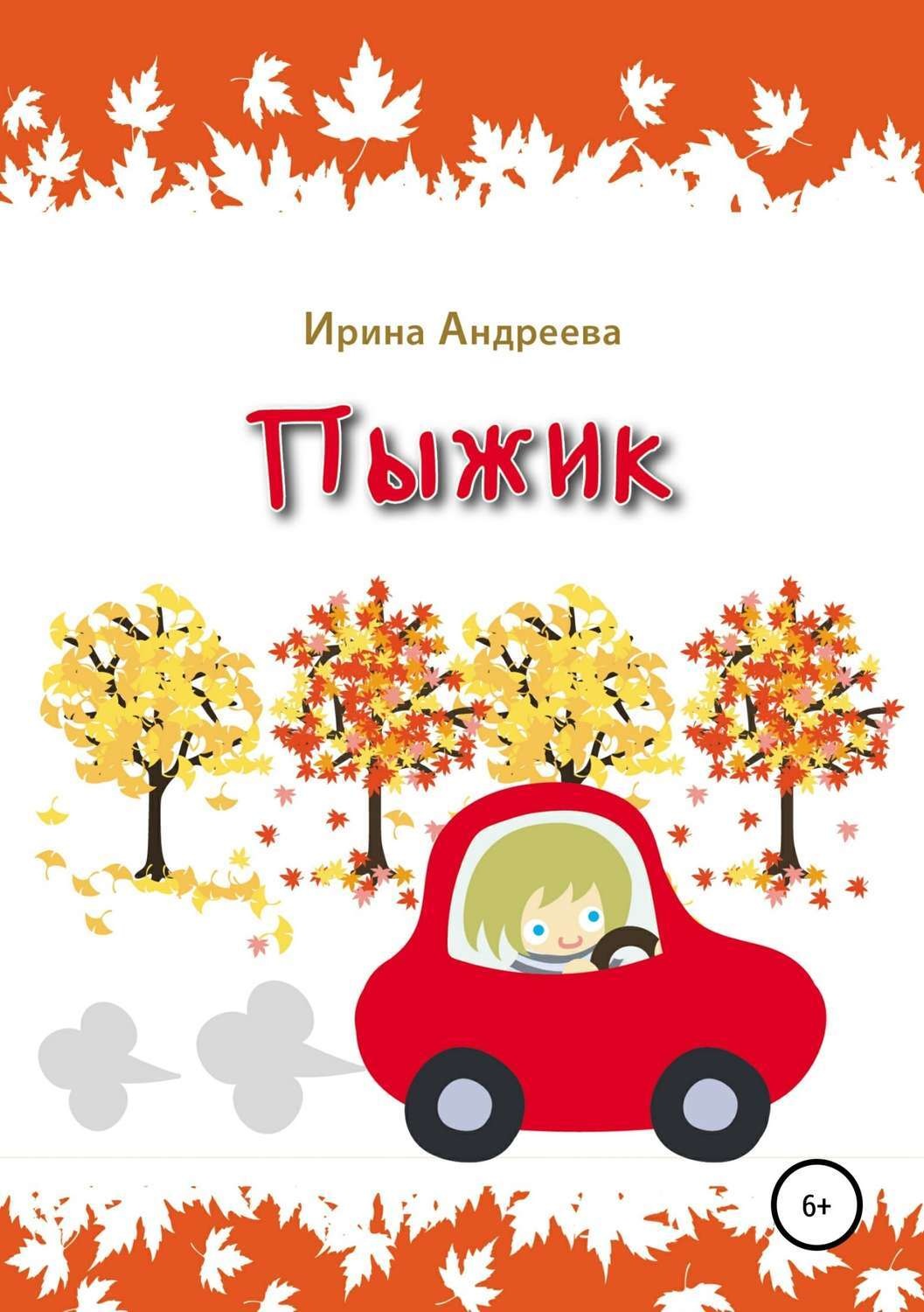 Обложка книги «Пыжик»