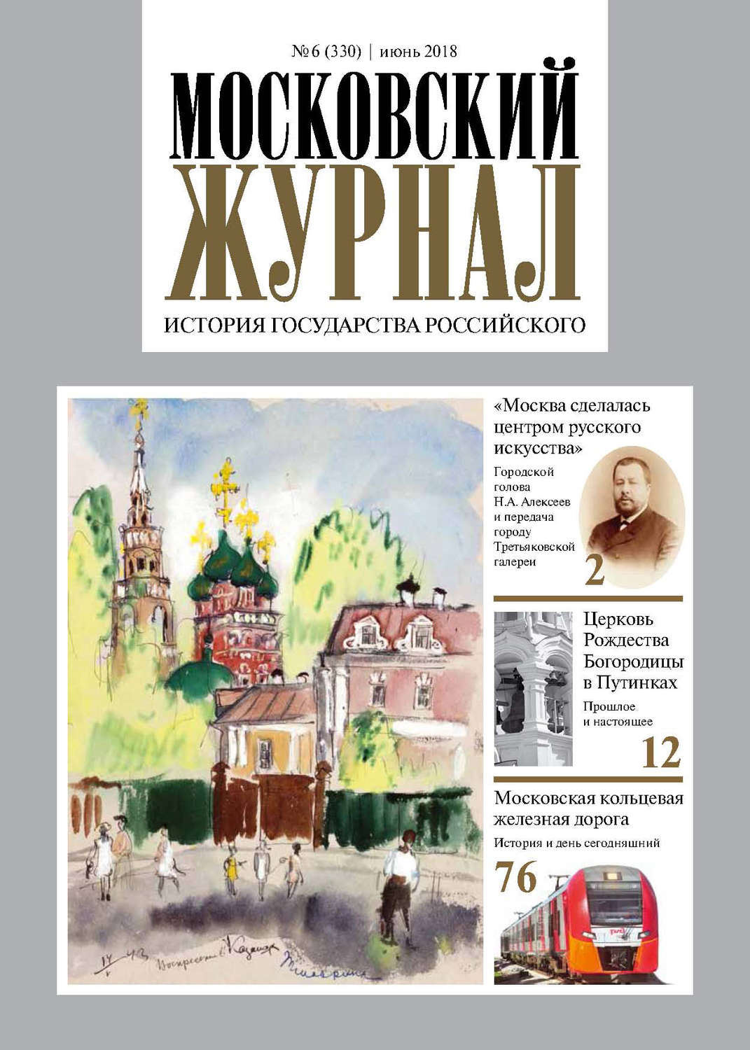 Обложка книги «Московский Журнал. История государства Российского №06 (330) 2018»